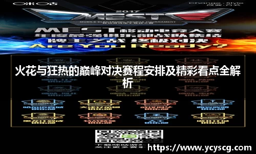 火花与狂热的巅峰对决赛程安排及精彩看点全解析