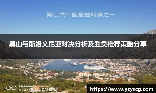 黑山与斯洛文尼亚对决分析及胜负推荐策略分享