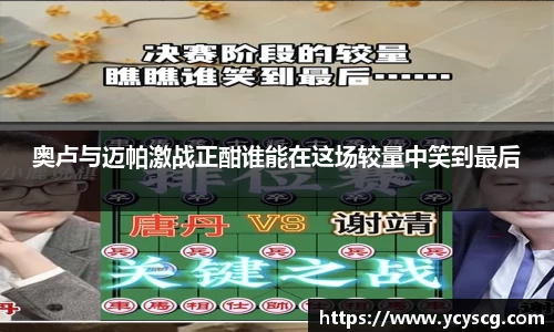 奥卢与迈帕激战正酣谁能在这场较量中笑到最后