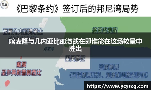 喀麦隆与几内亚比邵激战在即谁能在这场较量中胜出