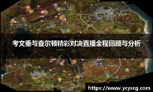 考文垂与查尔顿精彩对决直播全程回顾与分析