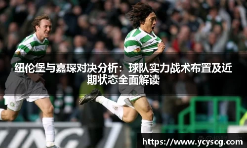 纽伦堡与嘉琛对决分析：球队实力战术布置及近期状态全面解读