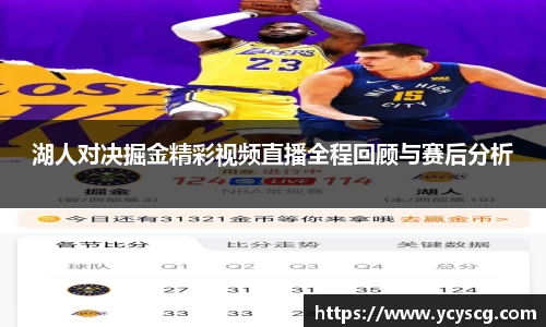 湖人对决掘金精彩视频直播全程回顾与赛后分析