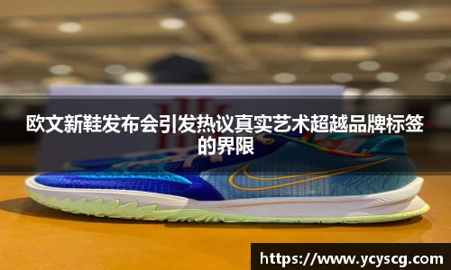 欧文新鞋发布会引发热议真实艺术超越品牌标签的界限