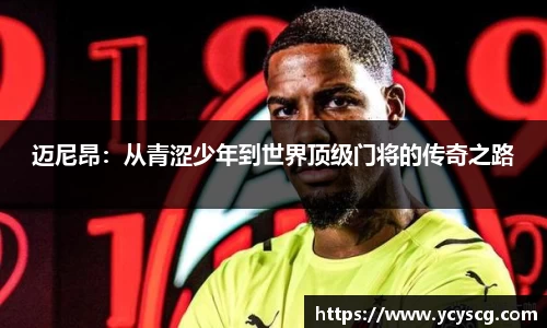 迈尼昂：从青涩少年到世界顶级门将的传奇之路