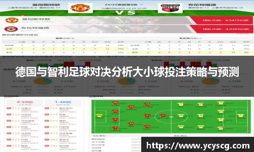 德国与智利足球对决分析大小球投注策略与预测