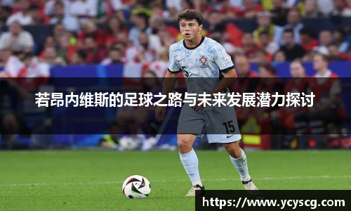 若昂内维斯的足球之路与未来发展潜力探讨