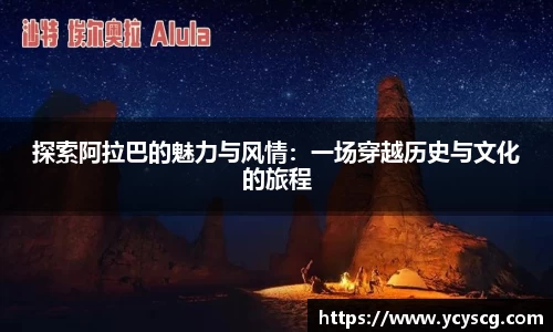 探索阿拉巴的魅力与风情：一场穿越历史与文化的旅程