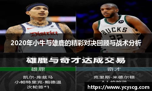 2020年小牛与雄鹿的精彩对决回顾与战术分析