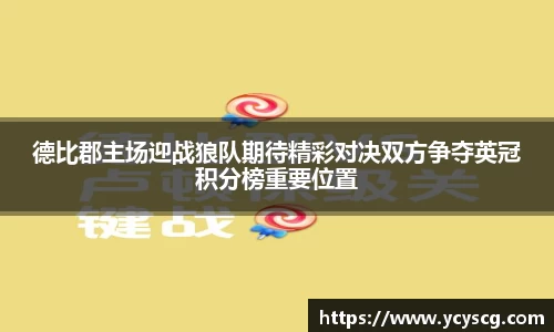 德比郡主场迎战狼队期待精彩对决双方争夺英冠积分榜重要位置