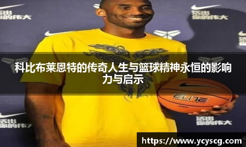 科比布莱恩特的传奇人生与篮球精神永恒的影响力与启示