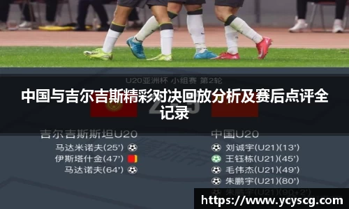中国与吉尔吉斯精彩对决回放分析及赛后点评全记录