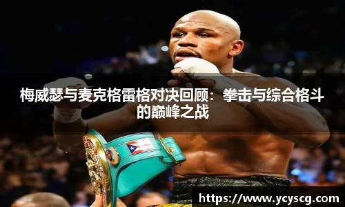 梅威瑟与麦克格雷格对决回顾：拳击与综合格斗的巅峰之战