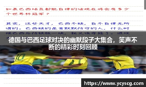 德国与巴西足球对决的幽默段子大集合，笑声不断的精彩时刻回顾