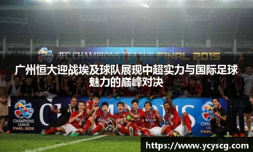 广州恒大迎战埃及球队展现中超实力与国际足球魅力的巅峰对决