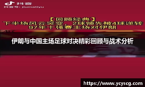 伊朗与中国主场足球对决精彩回顾与战术分析