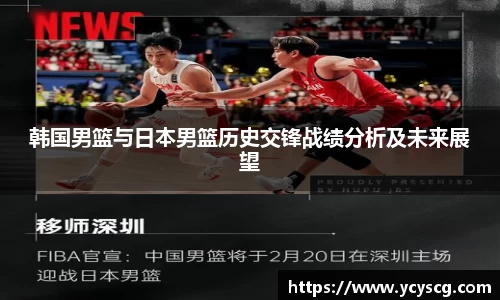 韩国男篮与日本男篮历史交锋战绩分析及未来展望