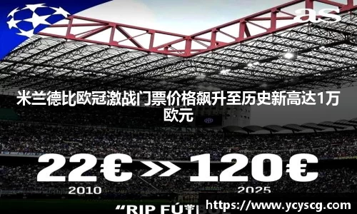 米兰德比欧冠激战门票价格飙升至历史新高达1万欧元