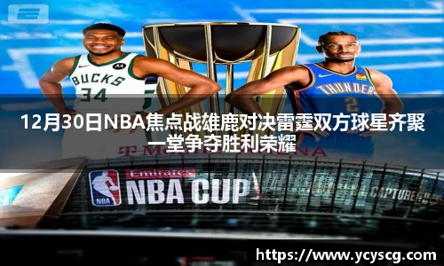 12月30日NBA焦点战雄鹿对决雷霆双方球星齐聚一堂争夺胜利荣耀