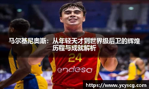 马尔基尼奥斯：从年轻天才到世界级后卫的辉煌历程与成就解析