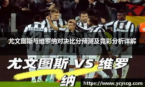 尤文图斯与维罗纳对决比分预测及竞彩分析详解