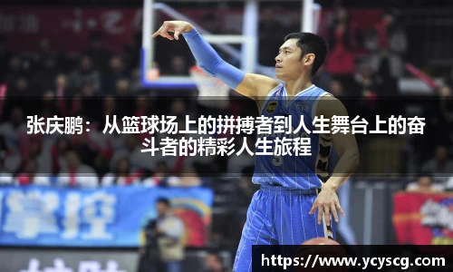 张庆鹏：从篮球场上的拼搏者到人生舞台上的奋斗者的精彩人生旅程