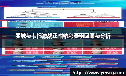 曼城与韦根激战正酣精彩赛事回顾与分析