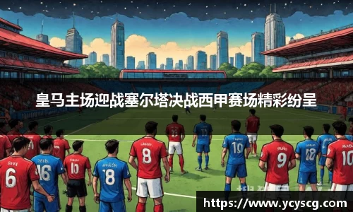 皇马主场迎战塞尔塔决战西甲赛场精彩纷呈