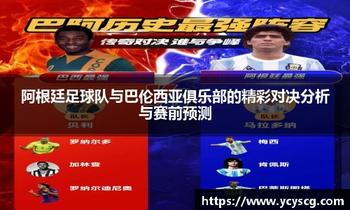 阿根廷足球队与巴伦西亚俱乐部的精彩对决分析与赛前预测