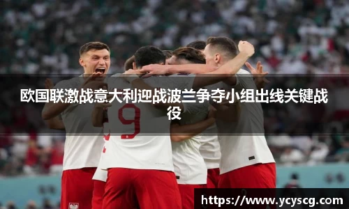 欧国联激战意大利迎战波兰争夺小组出线关键战役