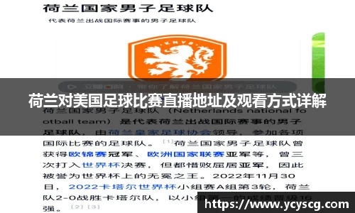 荷兰对美国足球比赛直播地址及观看方式详解