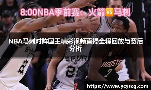 NBA马刺对阵国王精彩视频直播全程回放与赛后分析