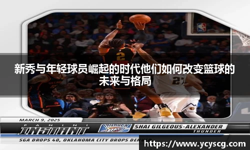 新秀与年轻球员崛起的时代他们如何改变篮球的未来与格局