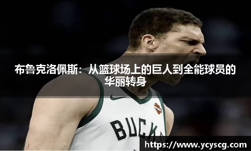 布鲁克洛佩斯：从篮球场上的巨人到全能球员的华丽转身