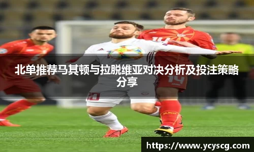 北单推荐马其顿与拉脱维亚对决分析及投注策略分享