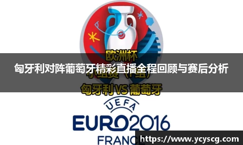 匈牙利对阵葡萄牙精彩直播全程回顾与赛后分析