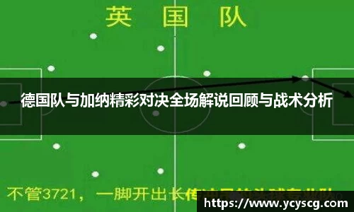 德国队与加纳精彩对决全场解说回顾与战术分析