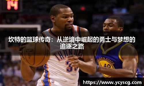 坎特的篮球传奇：从逆境中崛起的勇士与梦想的追逐之路