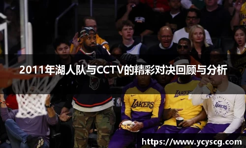 2011年湖人队与CCTV的精彩对决回顾与分析