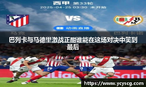 巴列卡与马德里激战正酣谁能在这场对决中笑到最后