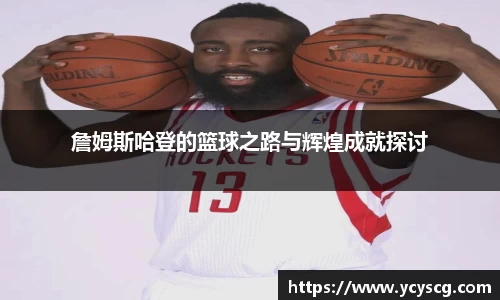詹姆斯哈登的篮球之路与辉煌成就探讨