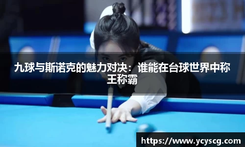 九球与斯诺克的魅力对决：谁能在台球世界中称王称霸
