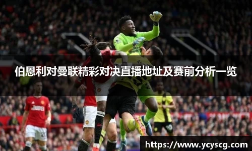 伯恩利对曼联精彩对决直播地址及赛前分析一览