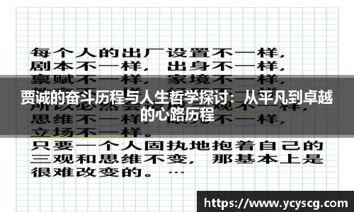 贾诚的奋斗历程与人生哲学探讨：从平凡到卓越的心路历程